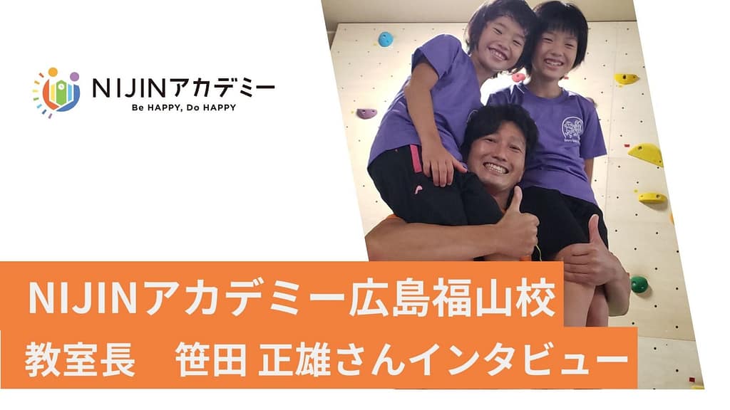 NIJINアカデミー広島福山校
教室長インタビュー