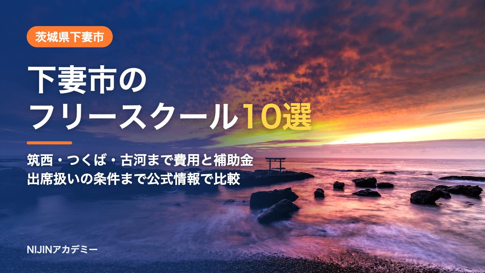 茨城県下妻市のフリースクール10選 費用・助成・出席扱いのまとめ