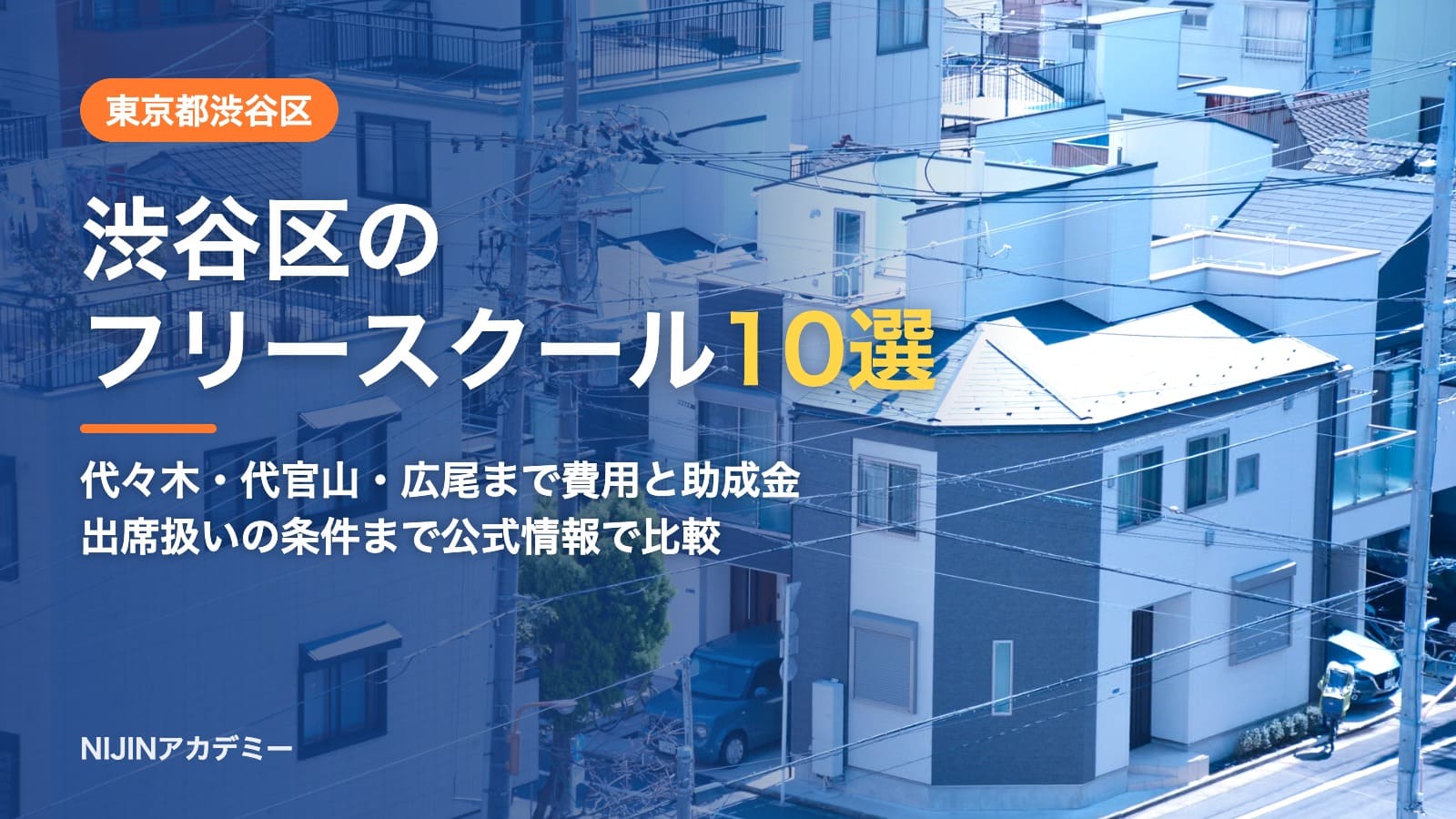 東京都渋谷区のフリースクール10選 費用・助成・出席扱いのまとめ