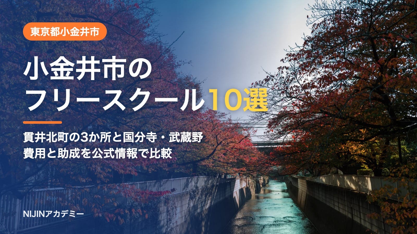 東京都小金井市のフリースクール10選 費用・助成・出席扱いのまとめ
