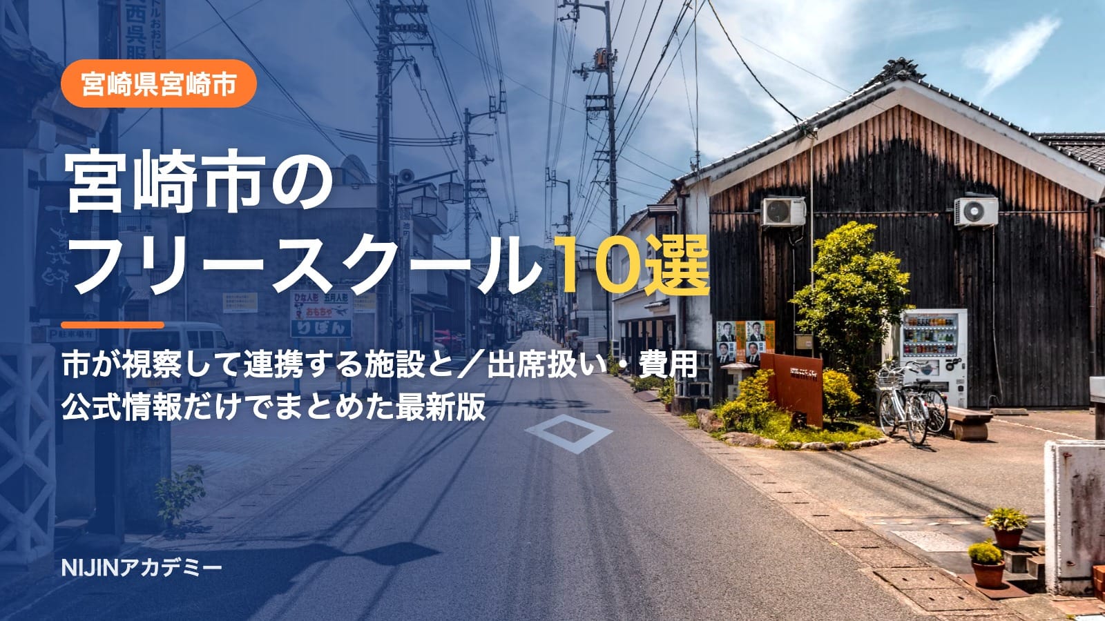 宮崎県宮崎市のフリースクール10選 費用・助成・出席扱いのまとめ