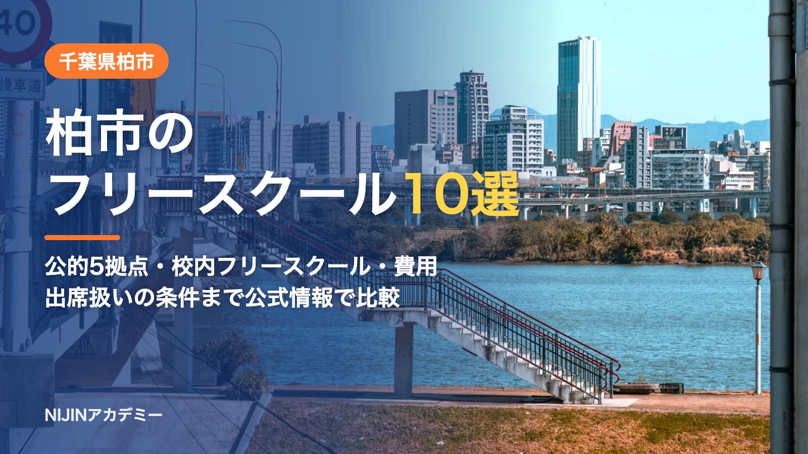 千葉県柏市のフリースクール10選 費用・助成・出席扱いのまとめ