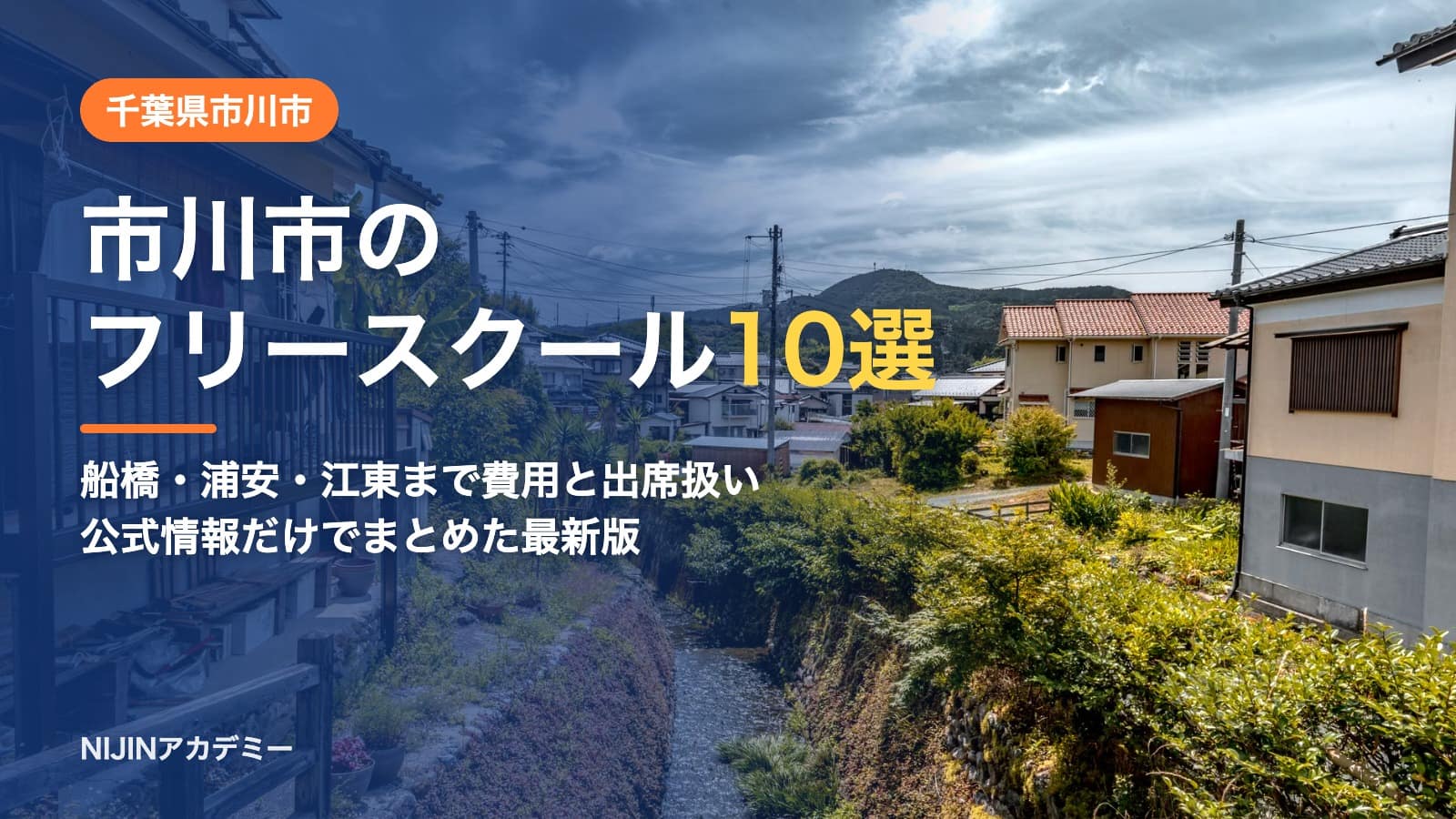 千葉県市川市のフリースクール10選 費用・助成・出席扱いのまとめ