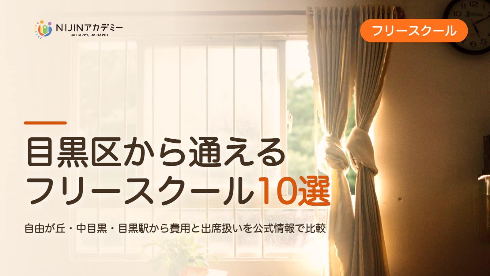 目黒区のフリースクール10選 費用・助成・出席扱いのまとめ