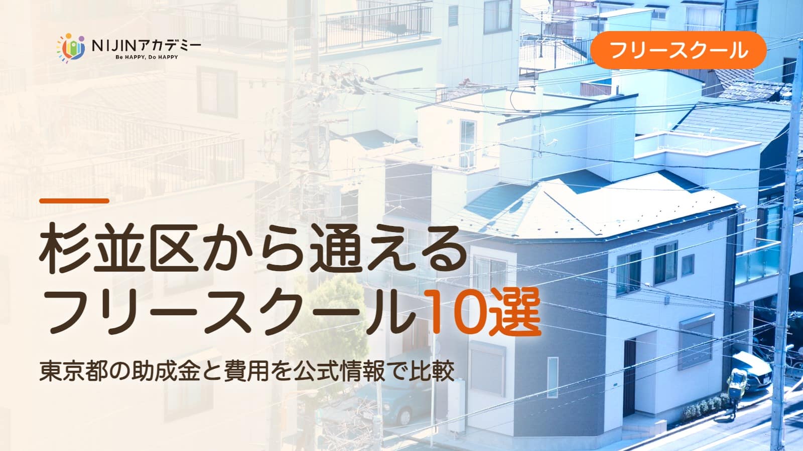 杉並区のフリースクール10選 費用・助成・出席扱いのまとめ