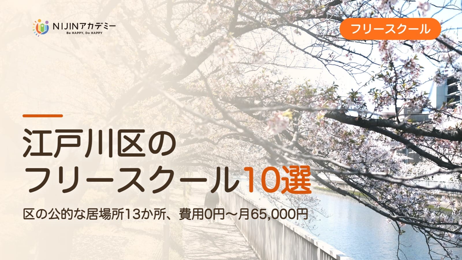 江戸川区のフリースクール10選 費用・助成・出席扱いのまとめ