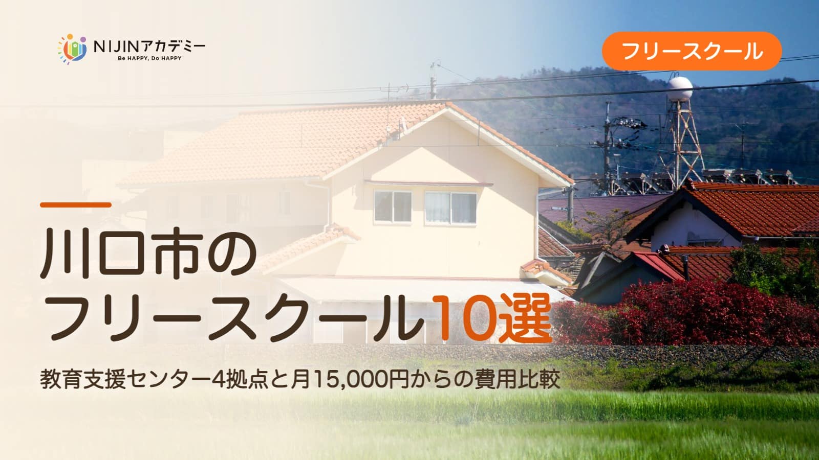 川口市のフリースクール10選 費用・助成・出席扱いのまとめ