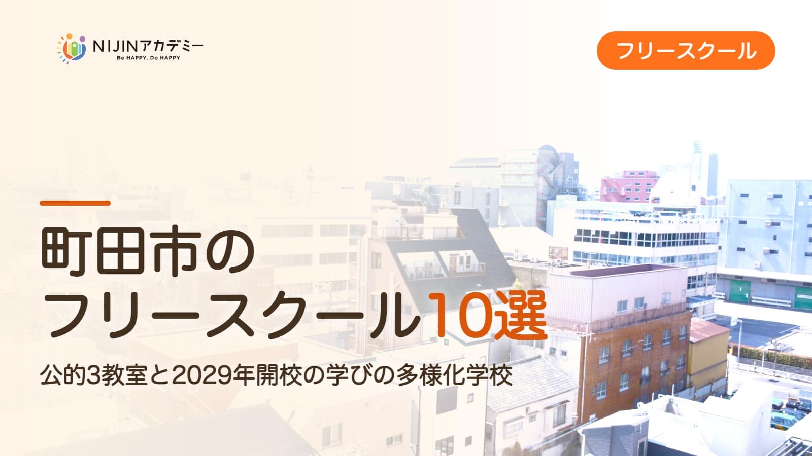 町田市のフリースクール10選 費用・助成・出席扱いのまとめ