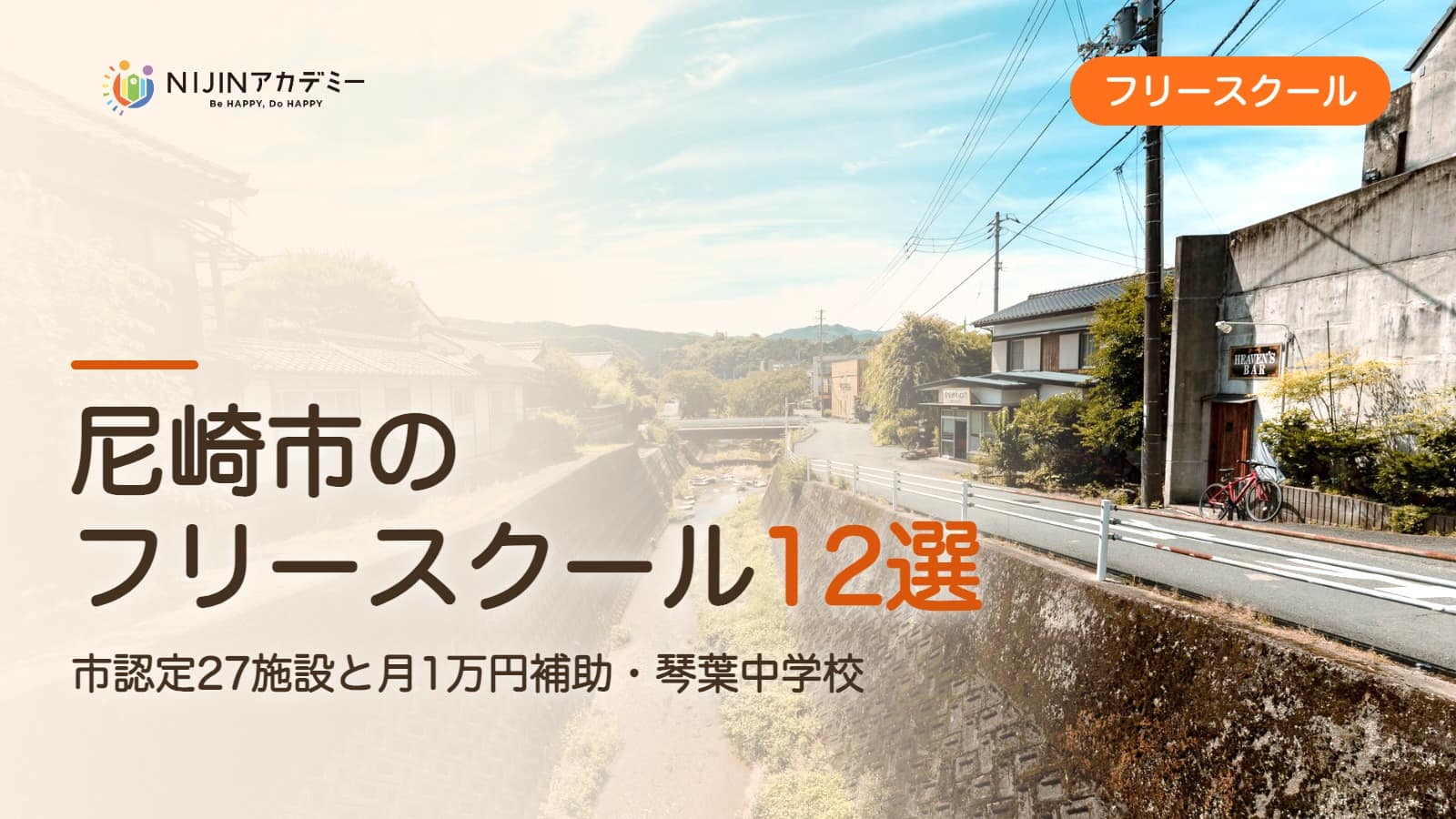 尼崎市のフリースクール12選 費用・助成・出席扱いのまとめ