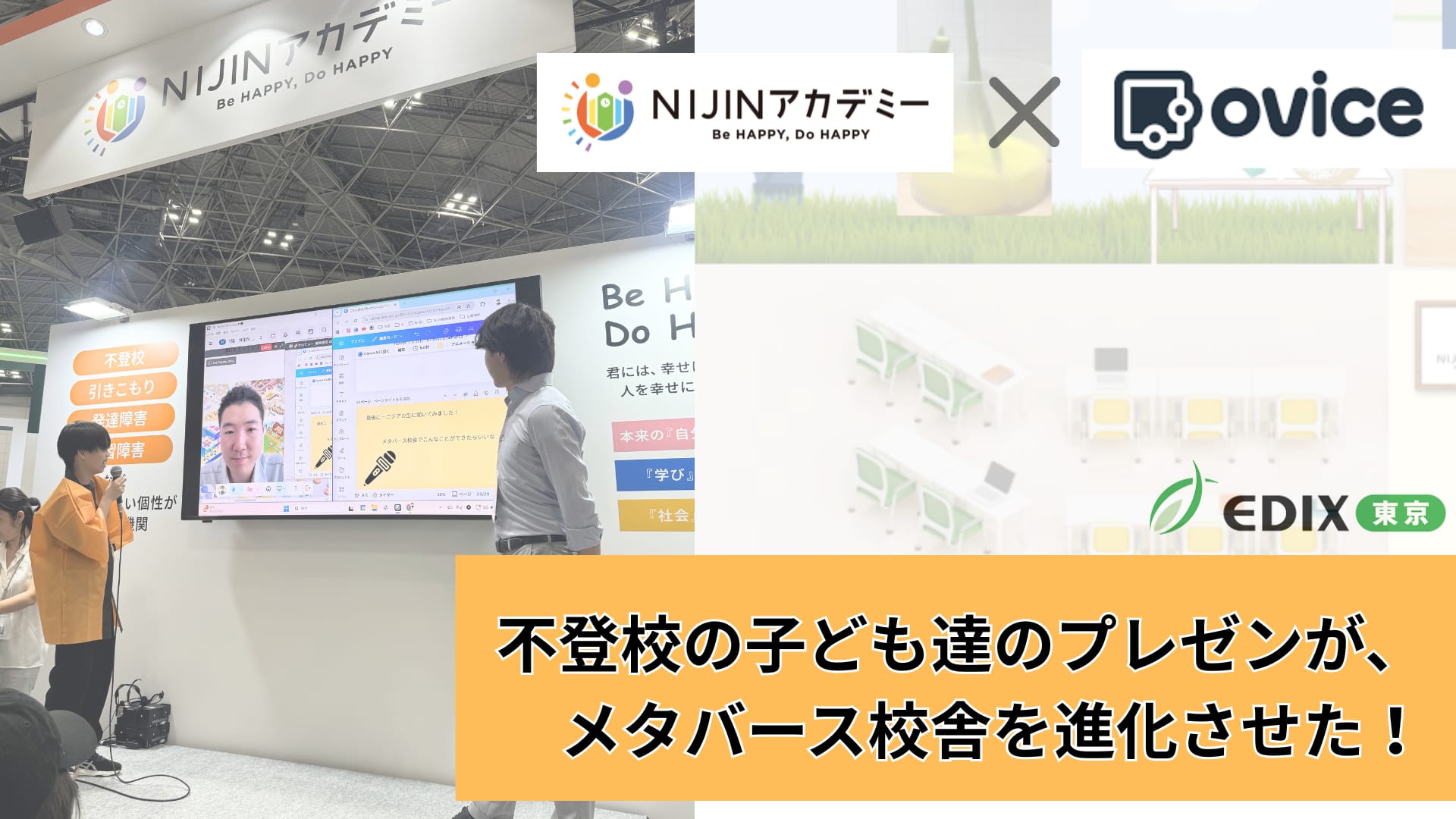 oVice×NIJINアカデミー 子どもたちのプレゼンがメタバース校舎を進化させた