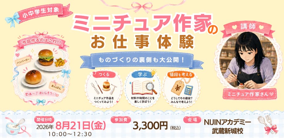 ミニチュア作家のお仕事体験