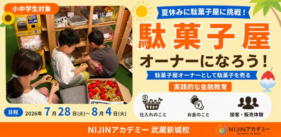 夏休みに駄菓子屋に挑戦 駄菓子屋オーナーになろう